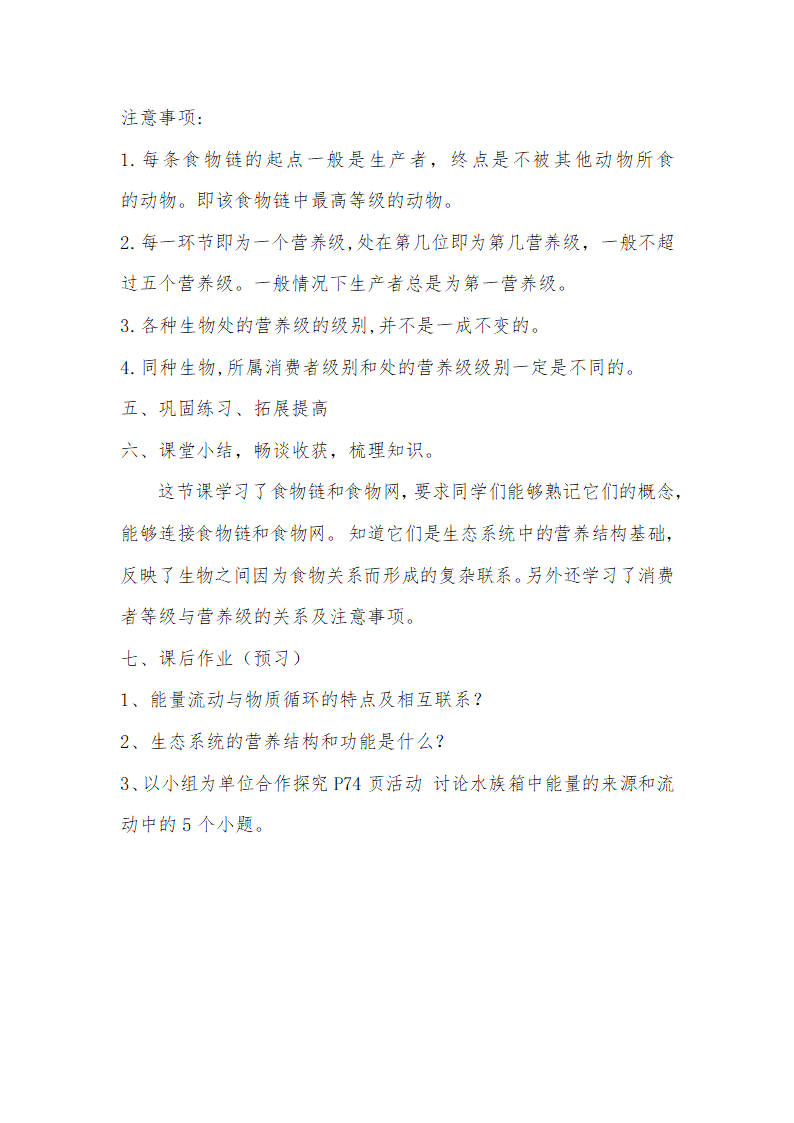 北师大版生物八年级下册 8.23.3 生态系统的结构和功能 教案.doc第4页