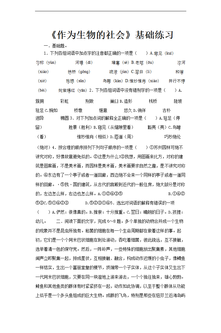 高中语文人教版必修五《作为生物的社会》基础练习.docx第1页