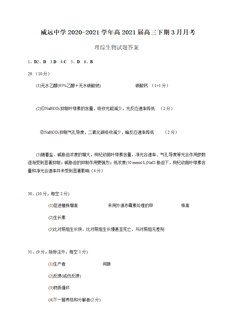 四川省内江市威远中学2021届高三3月月考理综生物试题 Word版含答案.doc第7页