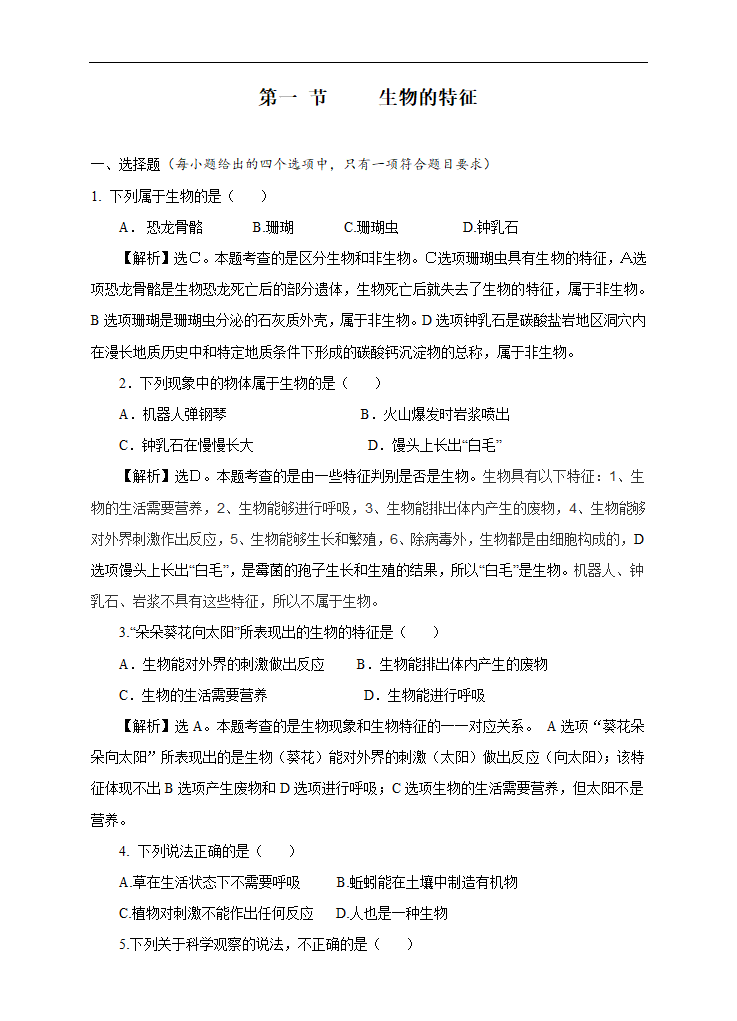 初中生物人教版七年级上册《生物的特征》练习.docx