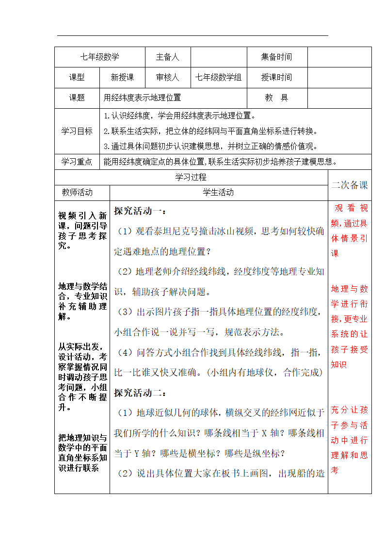 人教版七年级数学下册7.1 阅读与思考　用经纬度表示地理位置  教学设计（表格式）.doc