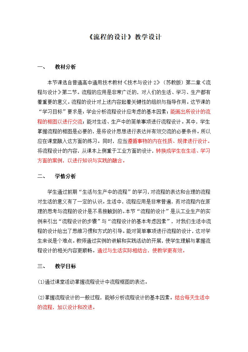 苏教版高中通用技术 必修2 2.2 流程的设计（教案）.doc第1页