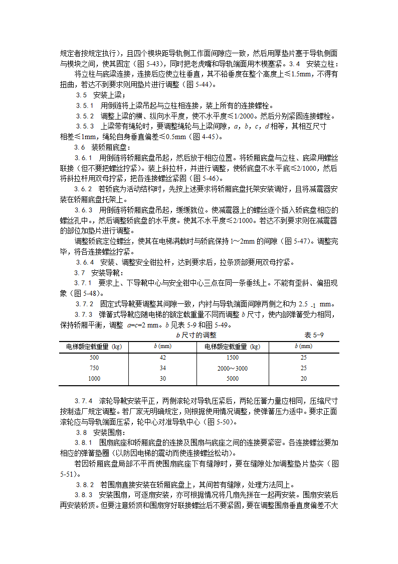 载重5000kg及以下轿厢安装工艺.doc第2页