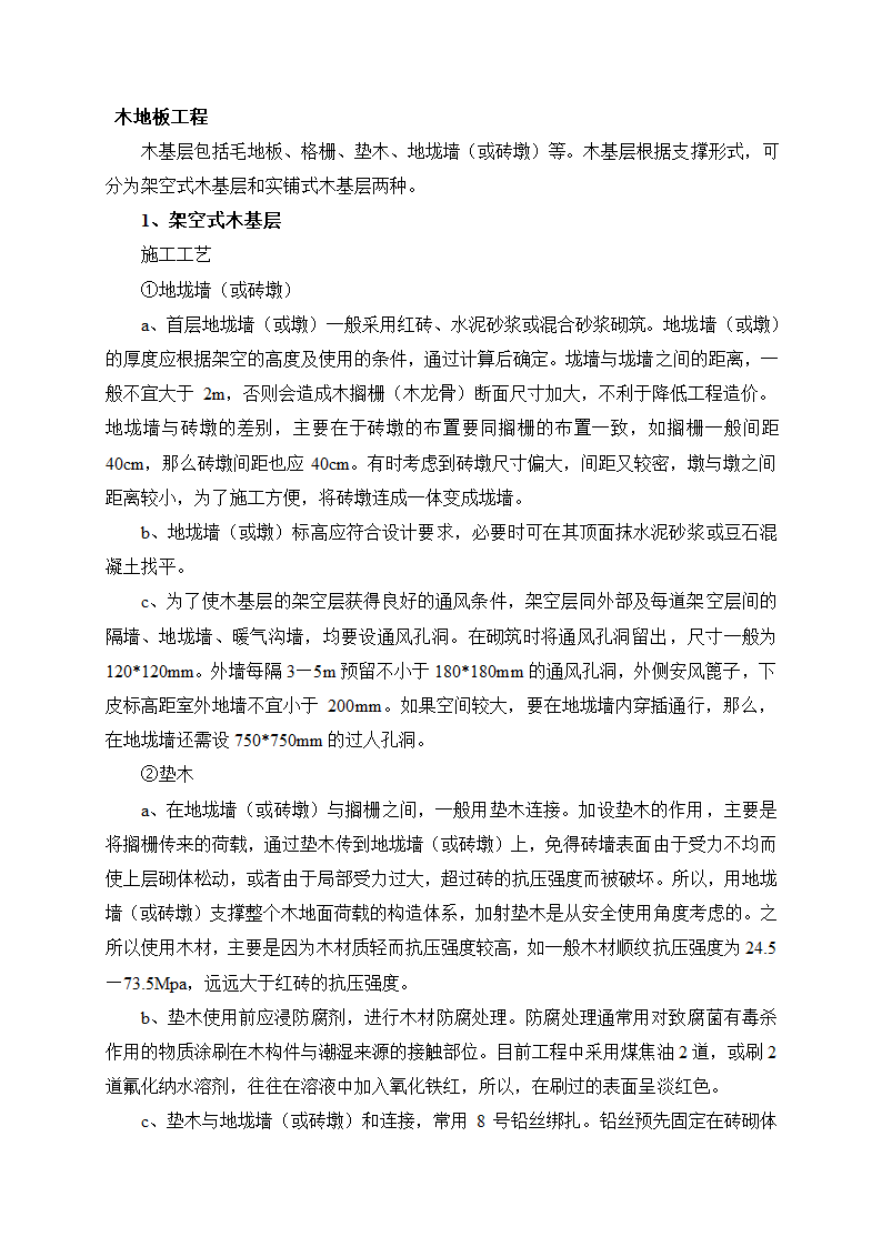 木地板工程施工工艺与工艺流程.doc第1页