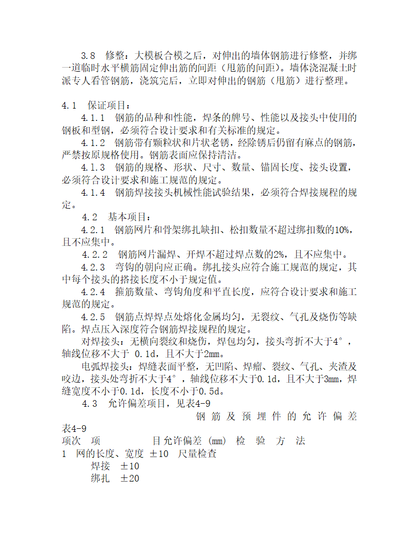 某剪力墙大模钢筋施工工艺.doc第4页