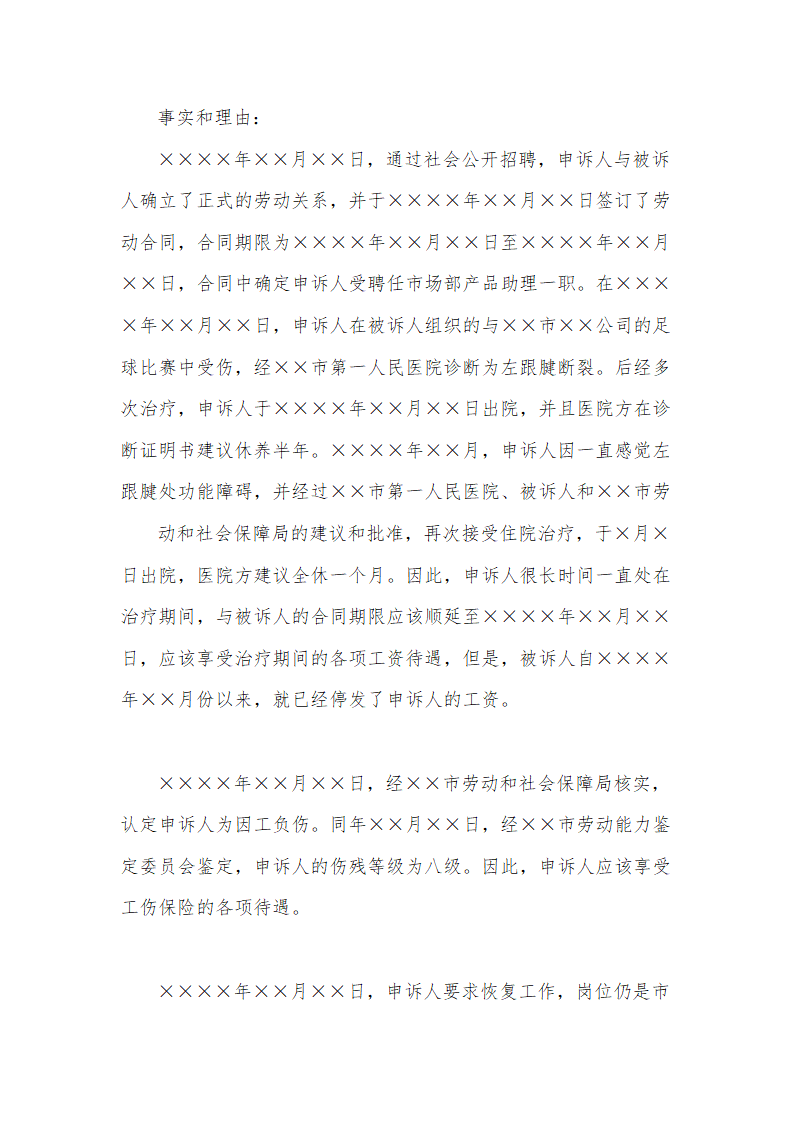 工伤赔偿补偿金劳动仲裁申请书.docx第2页