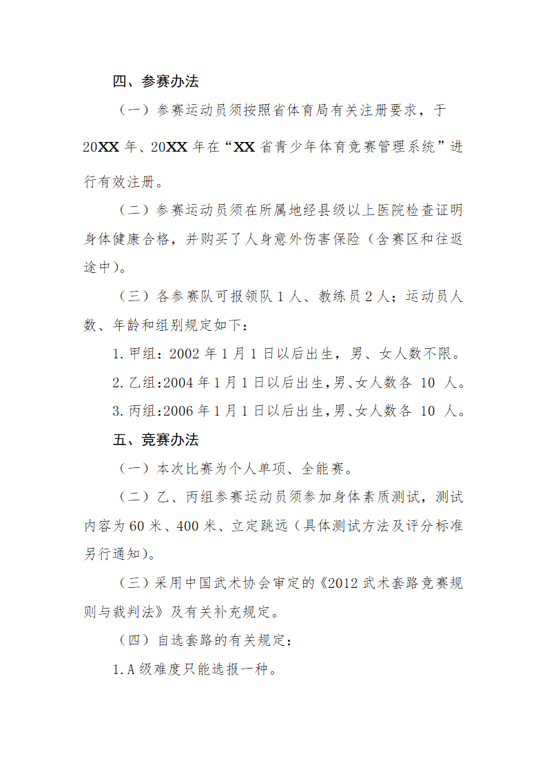 青少年武术套路锦标赛竞赛规程.doc第3页