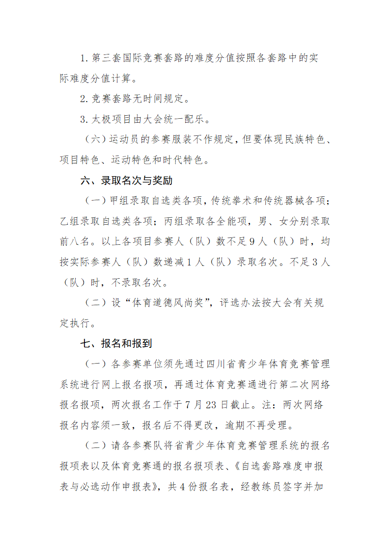 青少年武术套路锦标赛竞赛规程.doc第6页