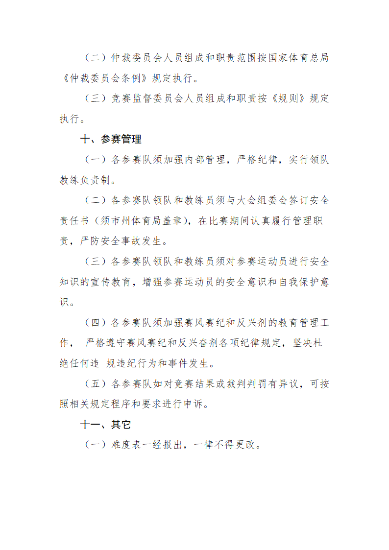 青少年武术套路锦标赛竞赛规程.doc第8页