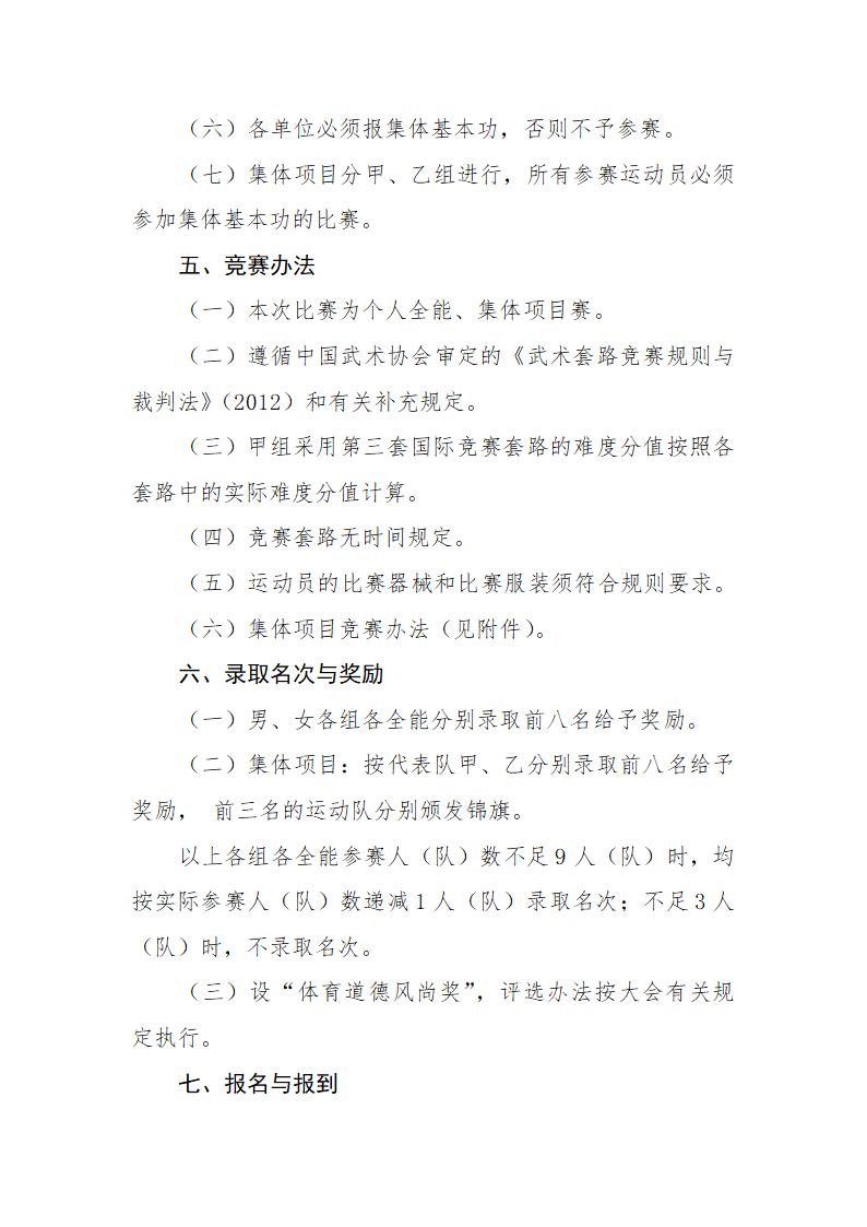 青少年武术套路锦标赛竞赛规程.doc第15页