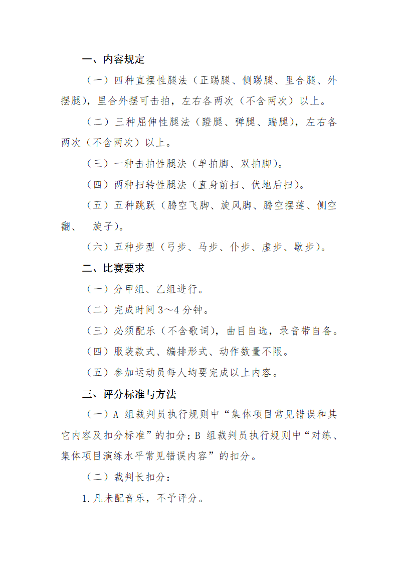 青少年武术套路锦标赛竞赛规程.doc第19页