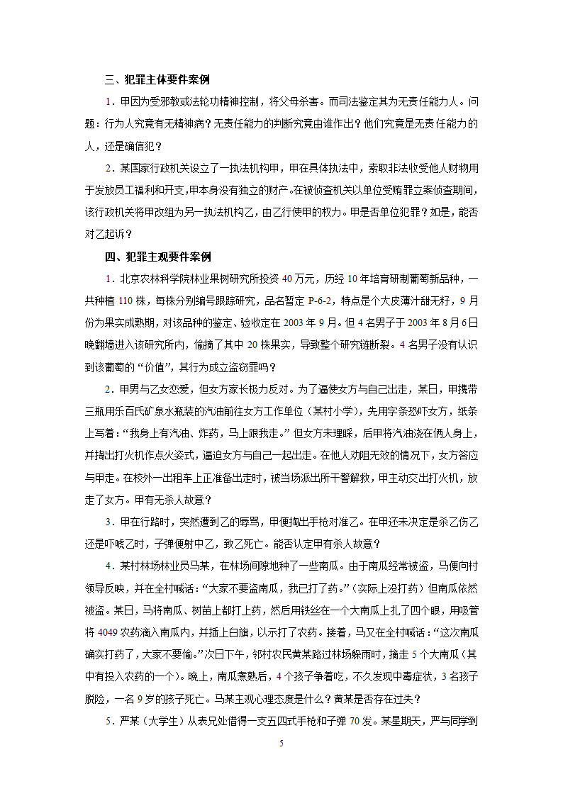 《刑法总论》教学辅导案例.doc第5页