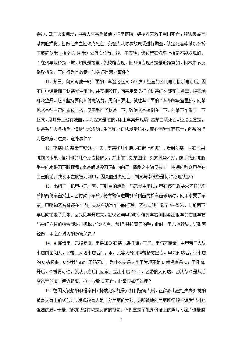 《刑法总论》教学辅导案例.doc第7页