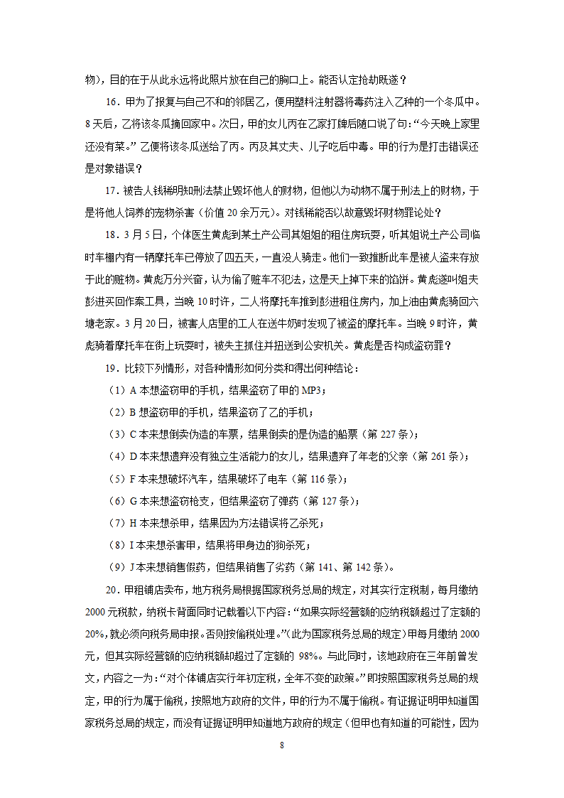 《刑法总论》教学辅导案例.doc第8页