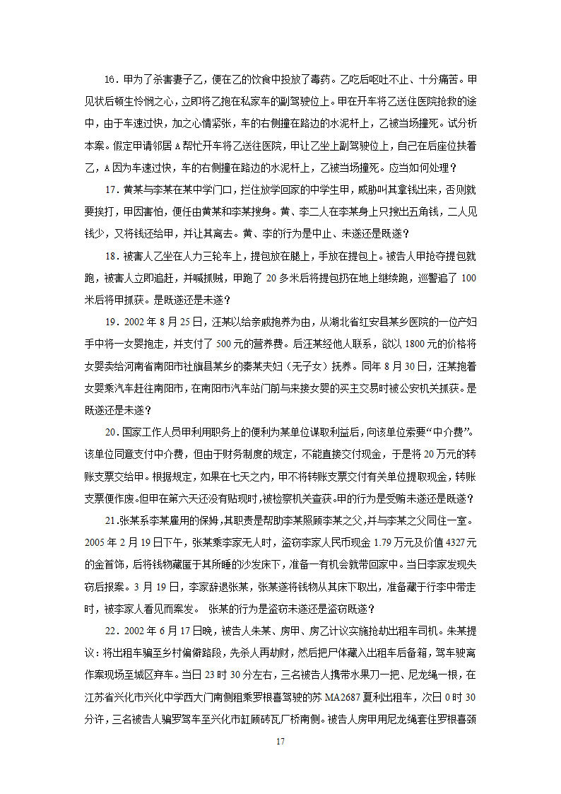 《刑法总论》教学辅导案例.doc第17页