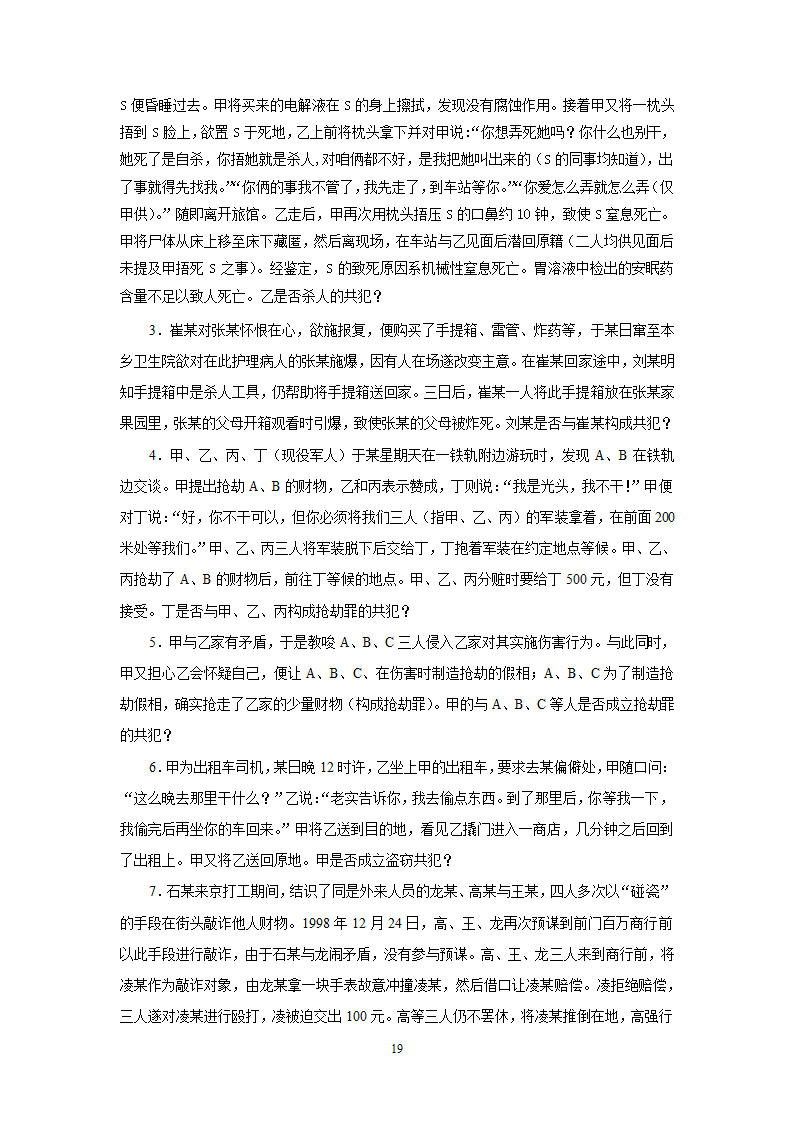 《刑法总论》教学辅导案例.doc第19页