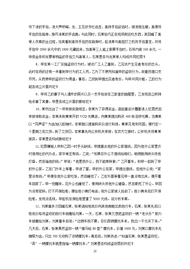 《刑法总论》教学辅导案例.doc第20页