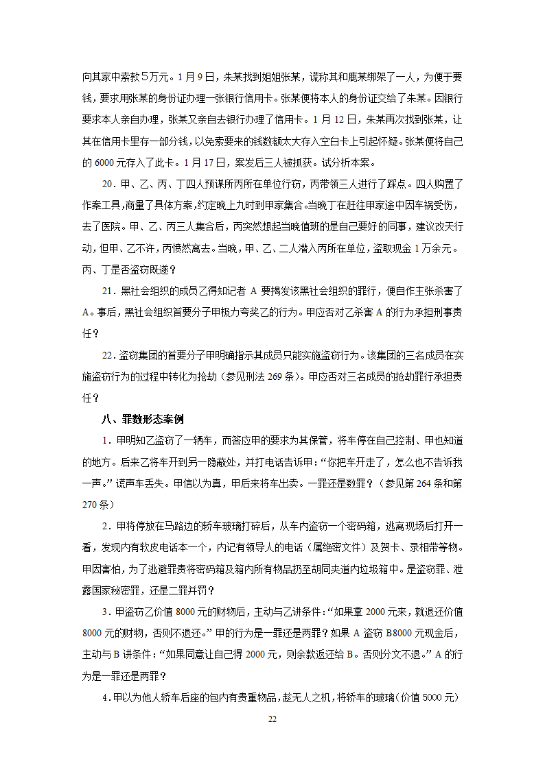 《刑法总论》教学辅导案例.doc第22页