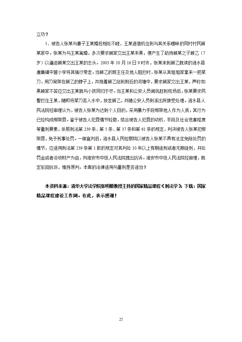 《刑法总论》教学辅导案例.doc第25页