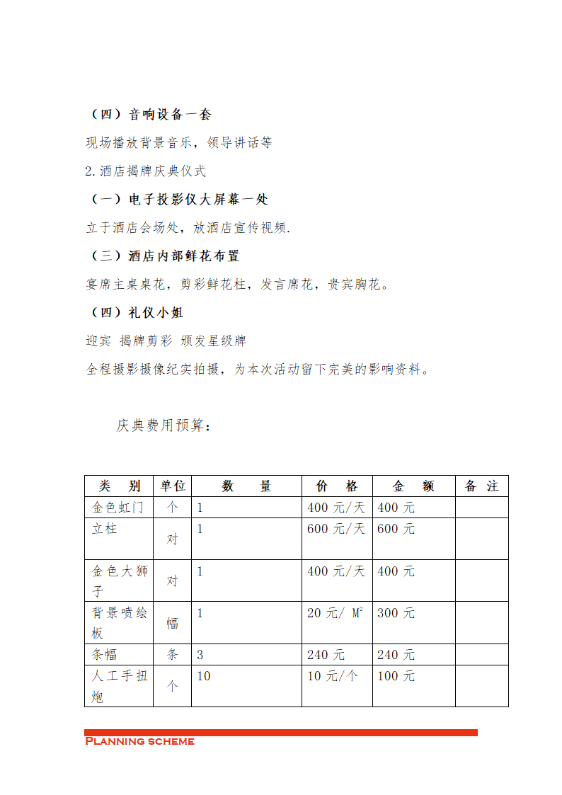 日月国际大酒店揭牌仪式策划方案.doc第4页