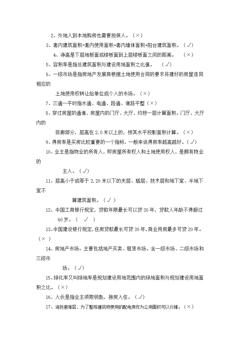 房地产基础知识考试试题.doc第3页