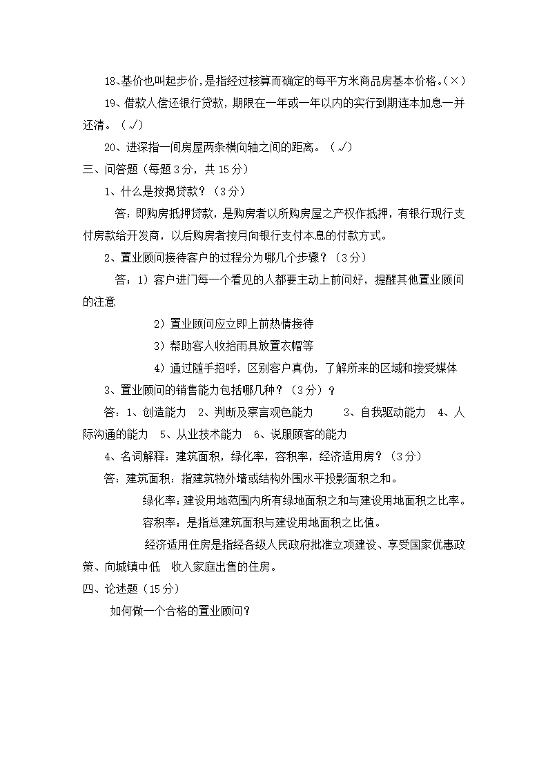 房地产基础知识考试试题.doc第4页