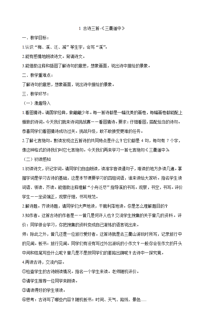 1 古诗三首  三衢道中    教案.doc第1页