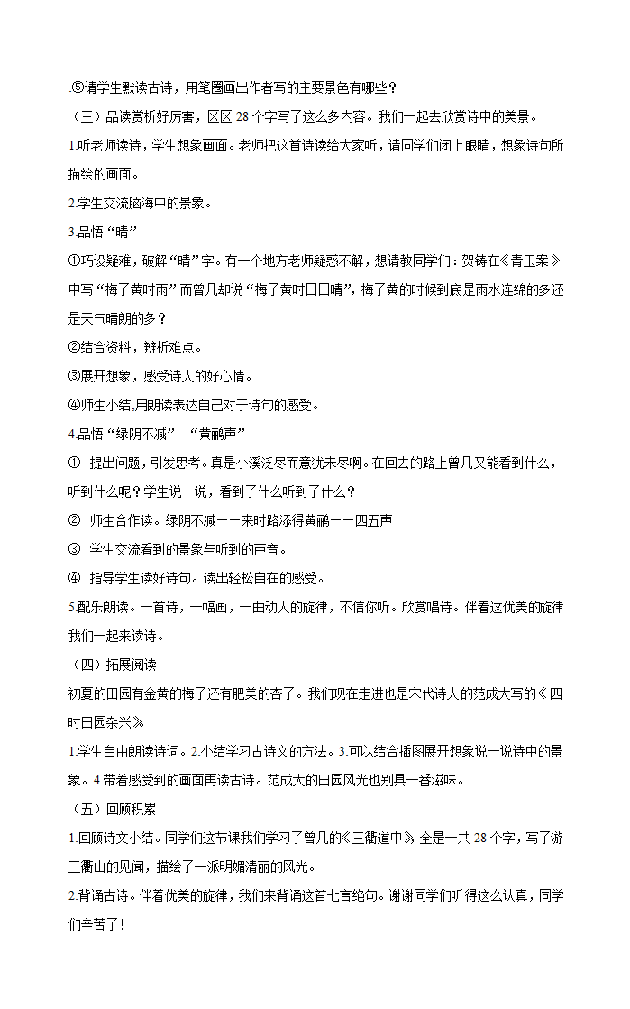 1 古诗三首  三衢道中    教案.doc第2页