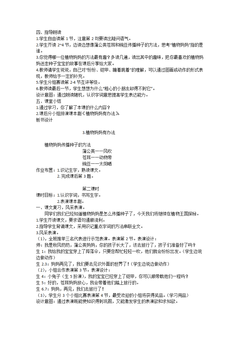 小学语文 部编版语文二年级上册 3 植物妈妈有办法(15)  教案.doc第2页