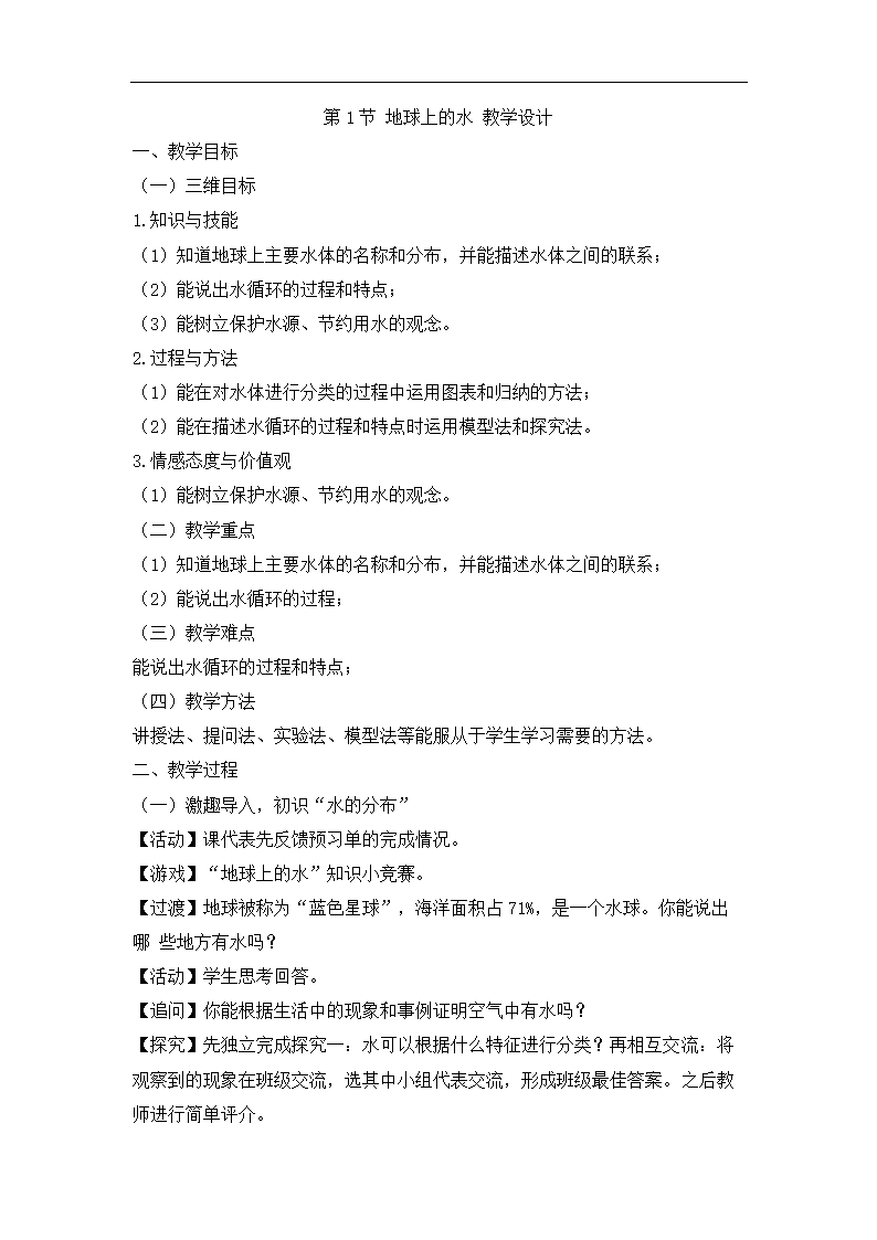 1.1 地球上的水 教学设计.doc第1页