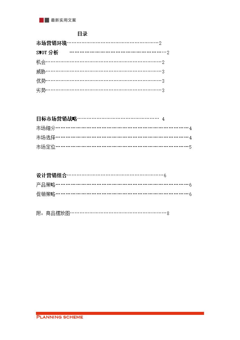 XX超市经营策划方案（实用文案）.doc第3页