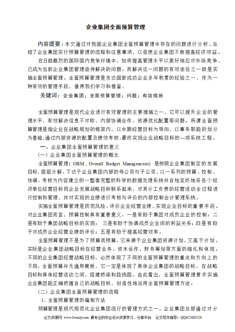 毕业论文 企业集团全面预算管理.doc