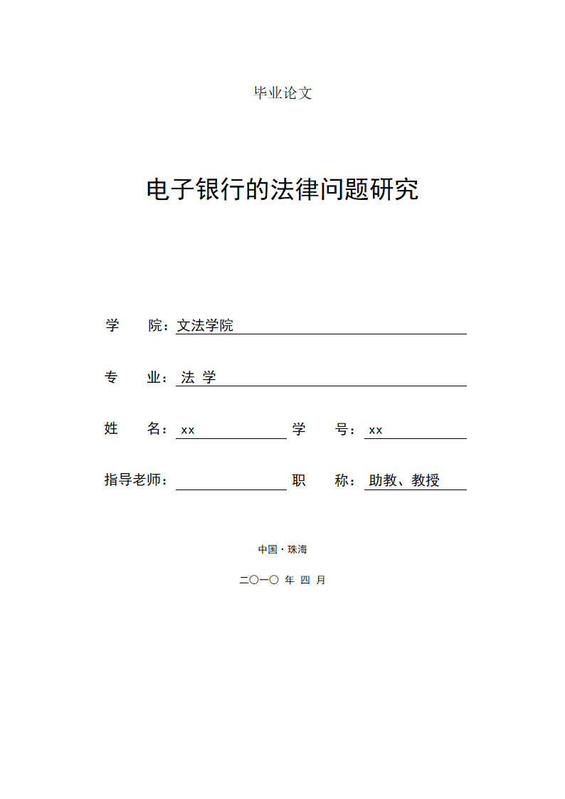 法学毕业论文 电子银行的法律问题研究.doc第1页