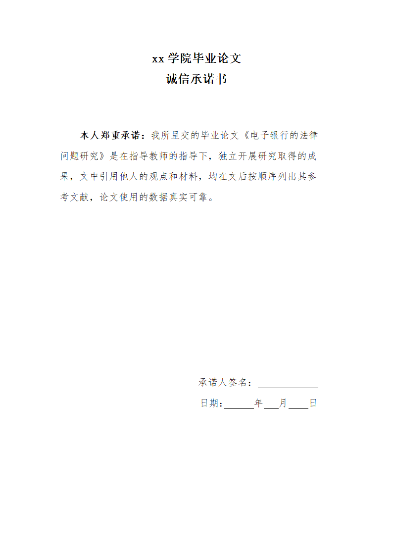 法学毕业论文 电子银行的法律问题研究.doc第2页