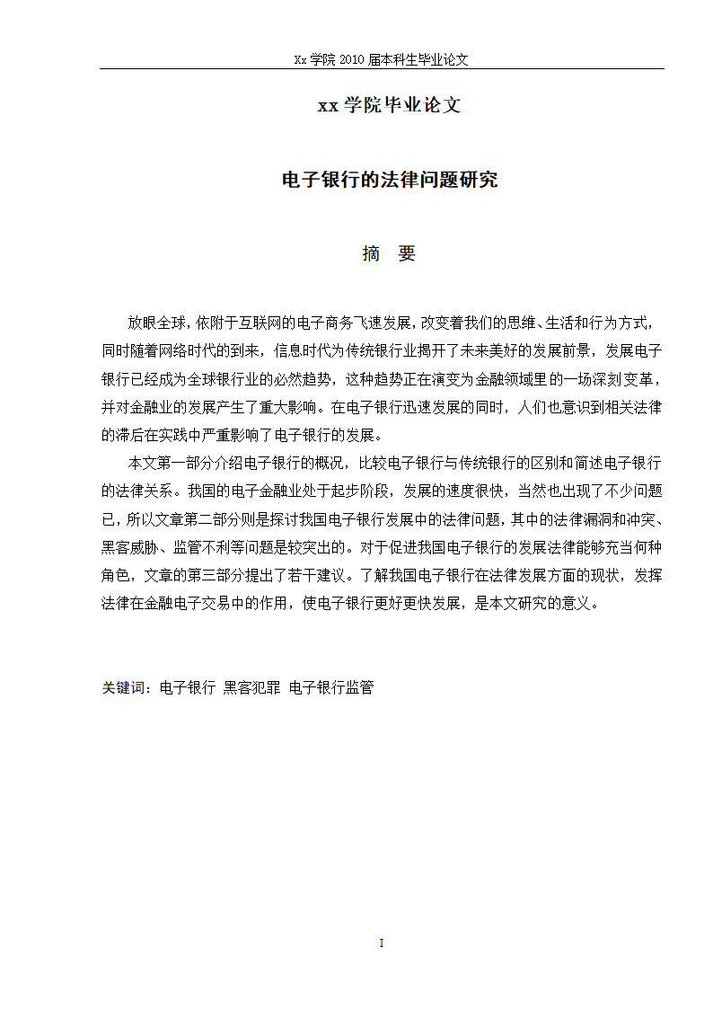 法学毕业论文 电子银行的法律问题研究.doc第3页