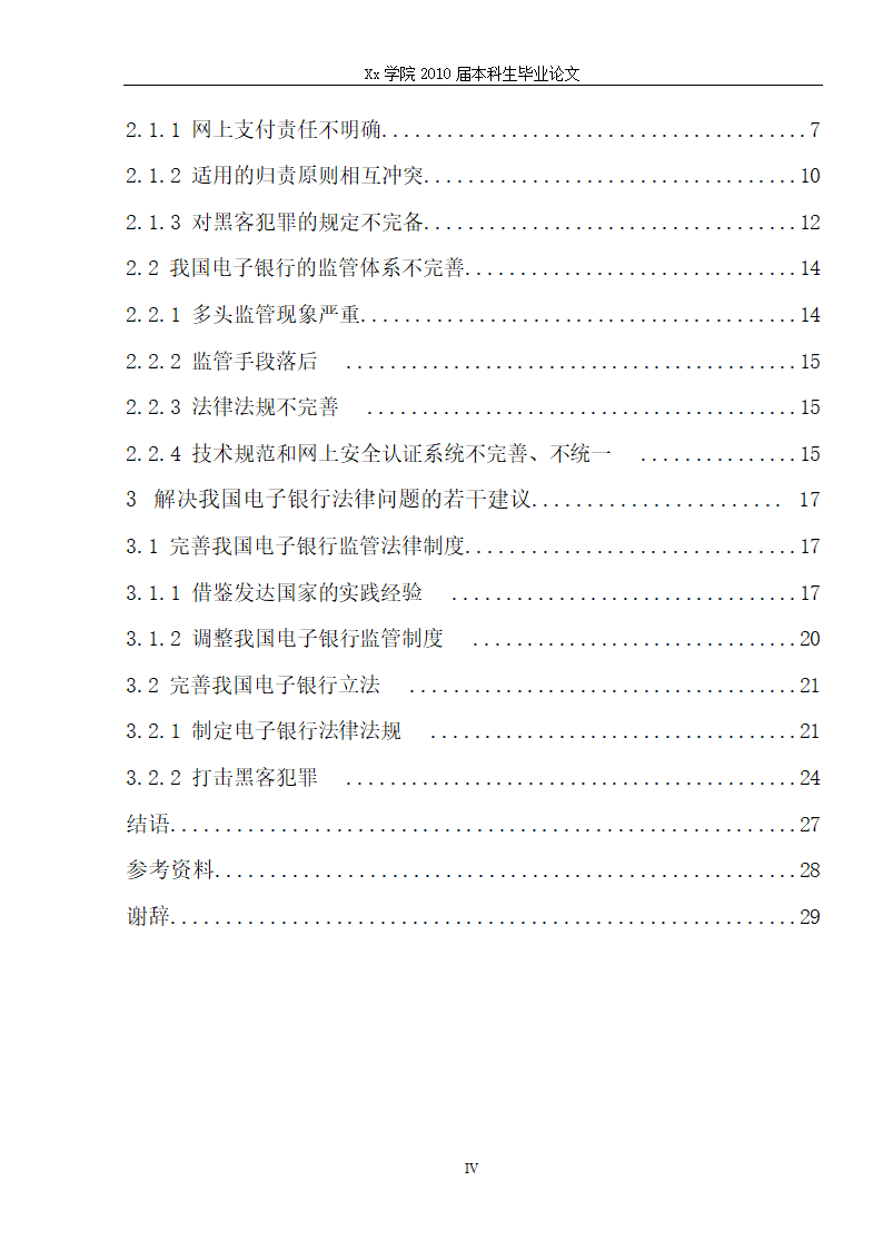 法学毕业论文 电子银行的法律问题研究.doc第6页