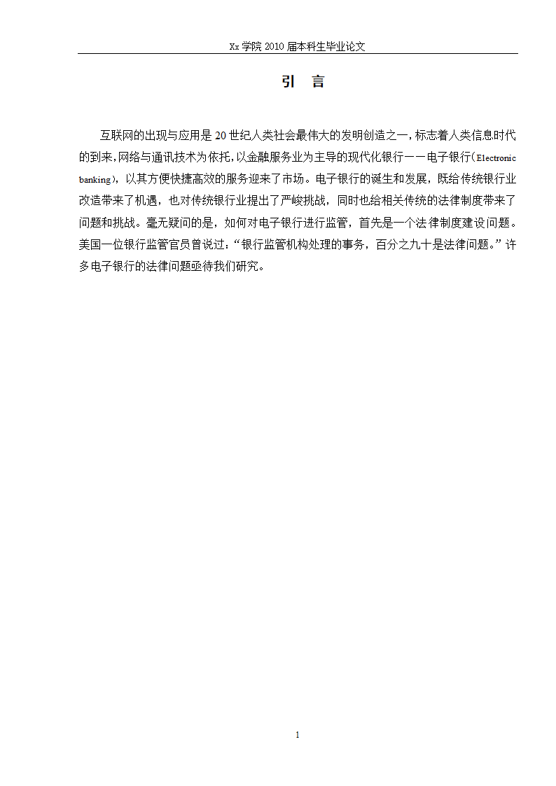 法学毕业论文 电子银行的法律问题研究.doc第7页