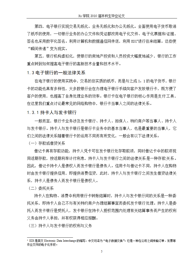 法学毕业论文 电子银行的法律问题研究.doc第11页