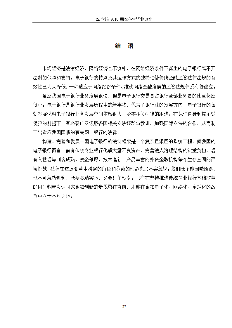 法学毕业论文 电子银行的法律问题研究.doc第33页