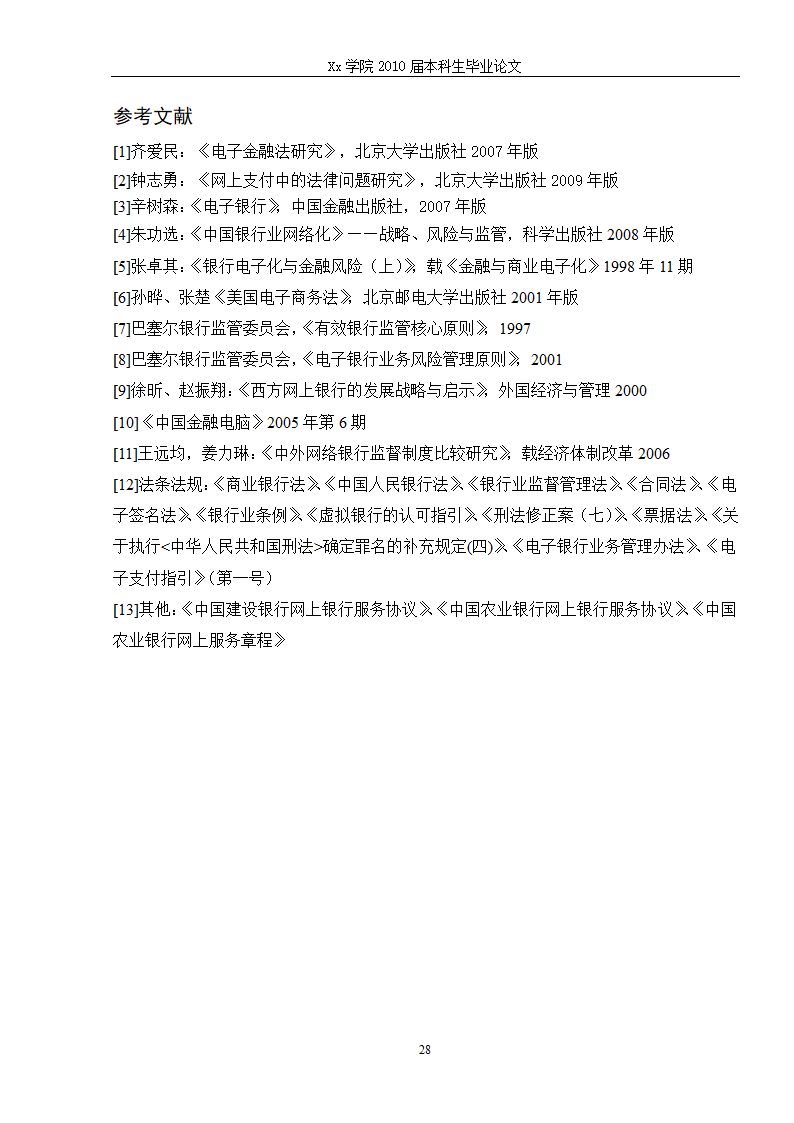 法学毕业论文 电子银行的法律问题研究.doc第34页