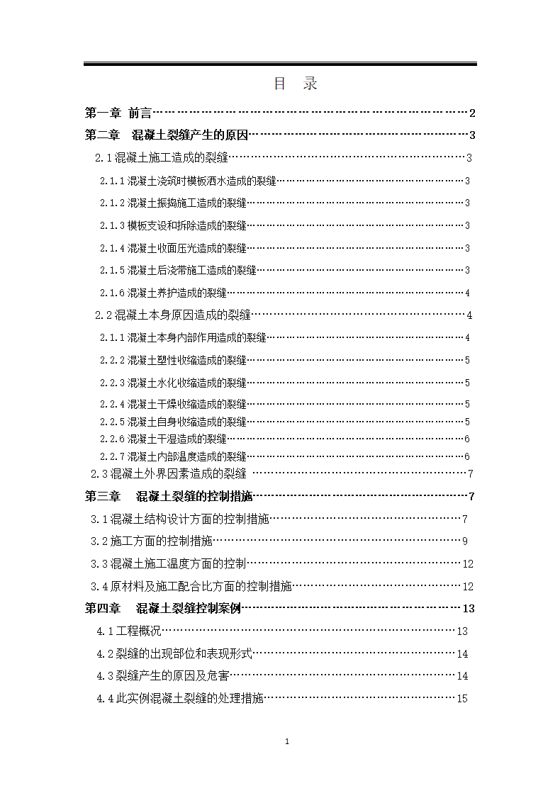 混泥土裂缝问题研究毕业论文.docx第3页