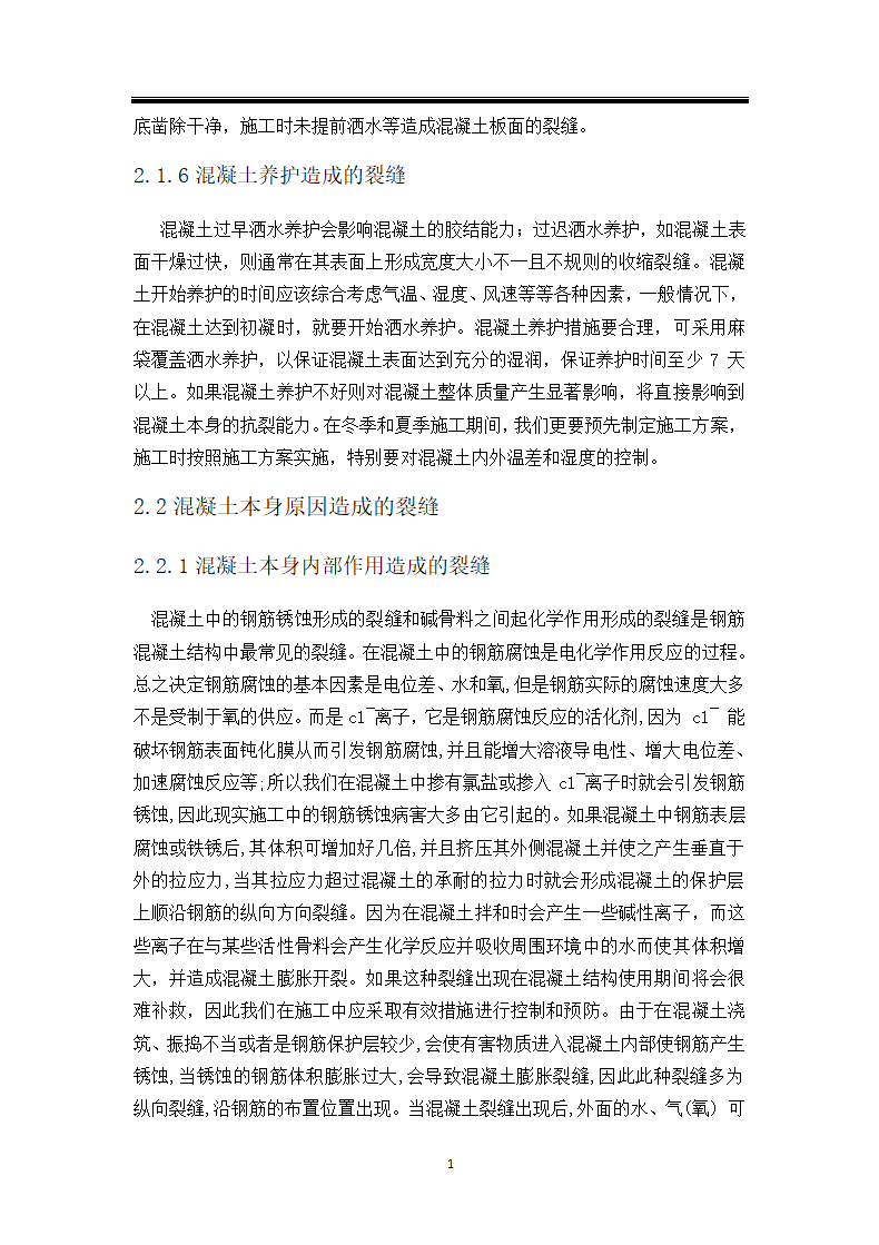 混泥土裂缝问题研究毕业论文.docx第6页