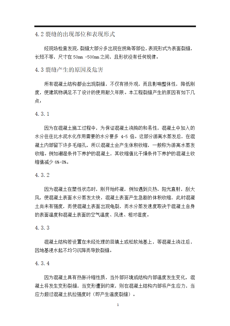 混泥土裂缝问题研究毕业论文.docx第16页