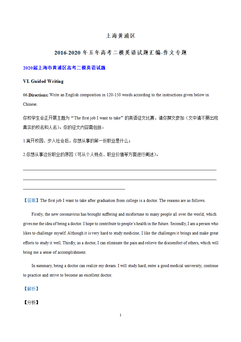 上海黄浦区2016-2020年五年高考二模英语试题汇编 作文专题 Word版含解析.doc