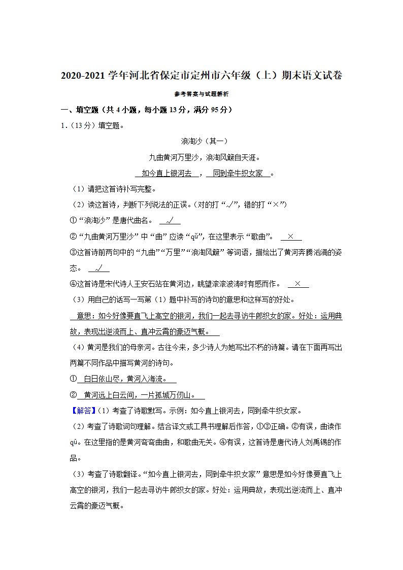 2020-2021学年河北省保定市定州市六年级（上）期末语文试卷（有解析）.doc第6页