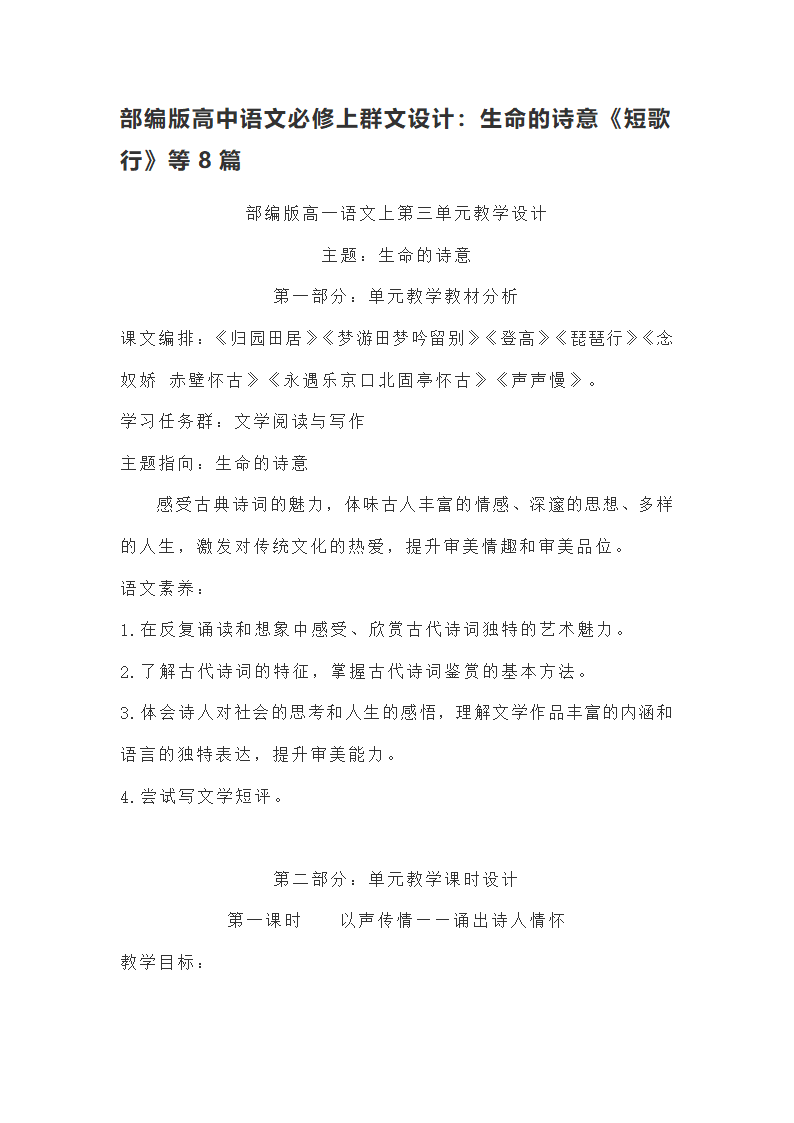 部编版高中语文必修上群文设计：生命的诗意《短歌行》等8篇.doc