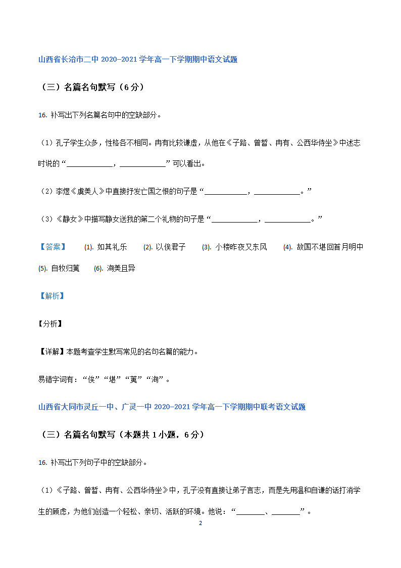 山西省各地2020-2021学年高一下学期期中语文试题精选汇编：名篇名句默写专题.doc第2页