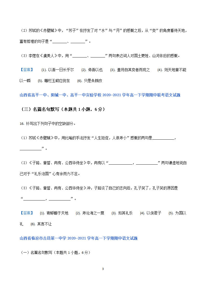 山西省各地2020-2021学年高一下学期期中语文试题精选汇编：名篇名句默写专题.doc第3页