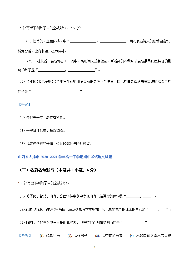 山西省各地2020-2021学年高一下学期期中语文试题精选汇编：名篇名句默写专题.doc第4页