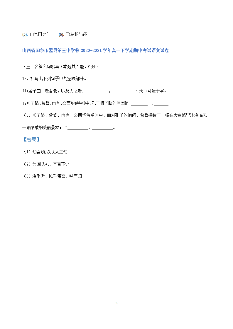 山西省各地2020-2021学年高一下学期期中语文试题精选汇编：名篇名句默写专题.doc第5页